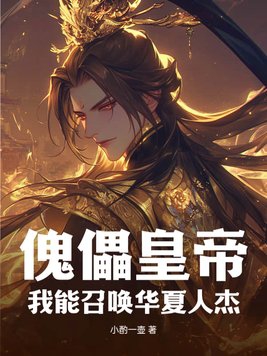 傀儡皇帝我能召唤华夏人杰