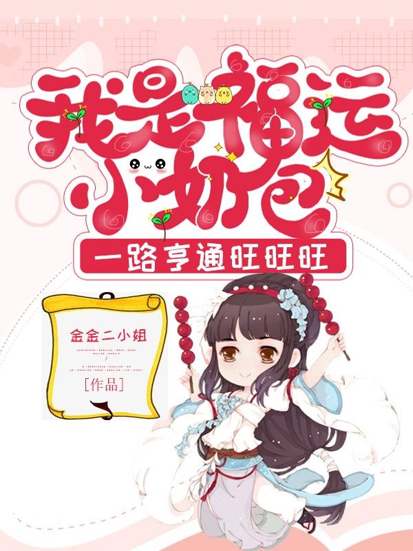 我是福运小奶包一路亨通旺旺旺