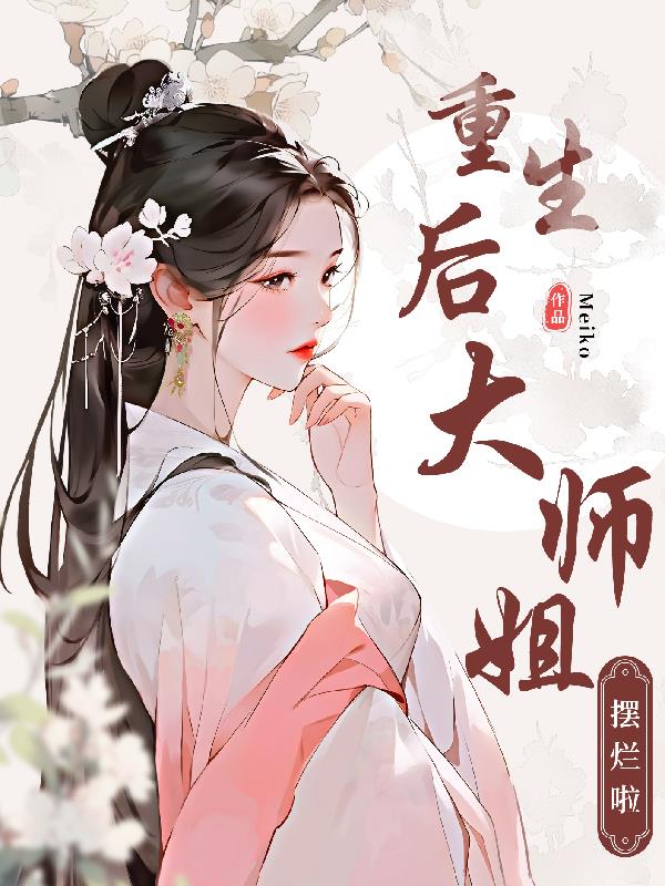 重生后宗门大师姐摆烂啦