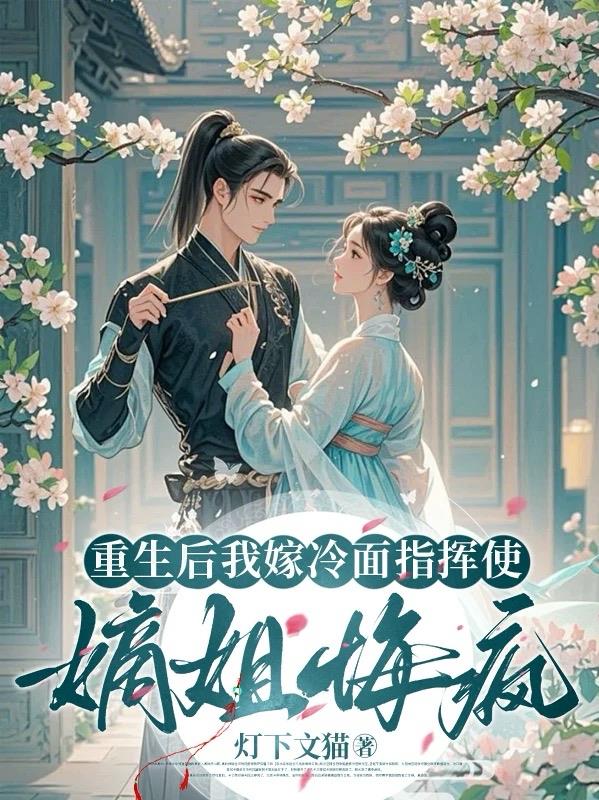 重生后我嫁冷面指挥使嫡姐悔疯