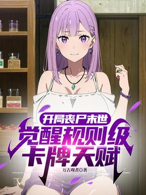 开局丧尸末世觉醒神级卡牌天赋